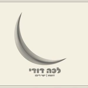 Lecha Dodi (Single)